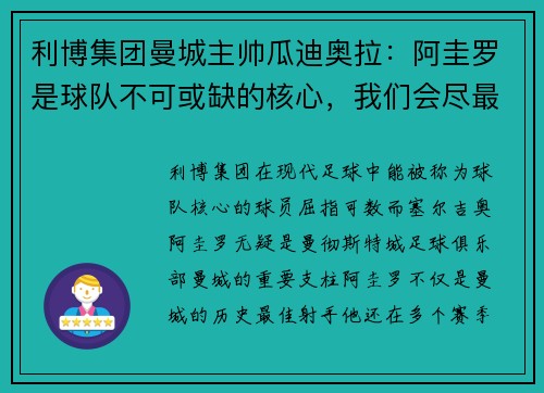 利博集团曼城主帅瓜迪奥拉：阿圭罗是球队不可或缺的核心，我们会尽最大努力等待他的回归