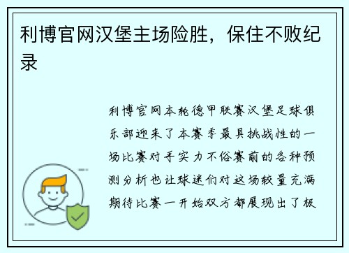 利博官网汉堡主场险胜，保住不败纪录