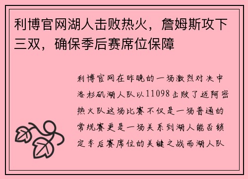 利博官网湖人击败热火，詹姆斯攻下三双，确保季后赛席位保障