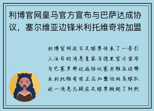 利博官网皇马官方宣布与巴萨达成协议，塞尔维亚边锋米利托维奇将加盟伯纳乌球队