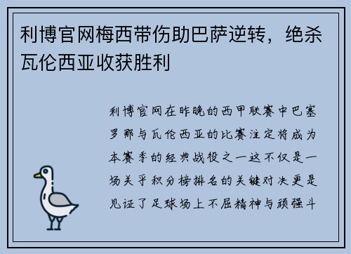 利博官网梅西带伤助巴萨逆转，绝杀瓦伦西亚收获胜利