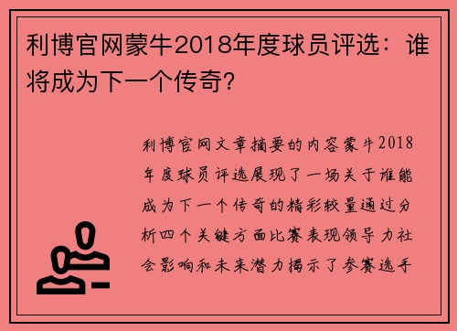 利博官网蒙牛2018年度球员评选：谁将成为下一个传奇？