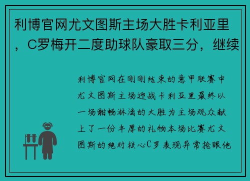 利博官网尤文图斯主场大胜卡利亚里，C罗梅开二度助球队豪取三分，继续保持领先优势