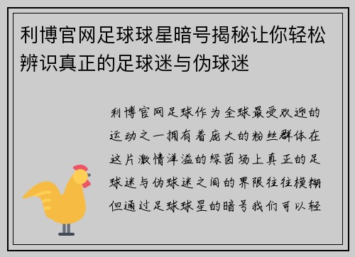 利博官网足球球星暗号揭秘让你轻松辨识真正的足球迷与伪球迷