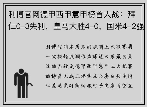 利博官网德甲西甲意甲榜首大战：拜仁0-3失利，皇马大胜4-0，国米4-2强势领跑