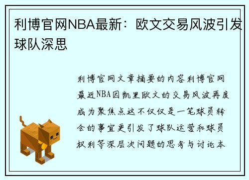 利博官网NBA最新：欧文交易风波引发球队深思