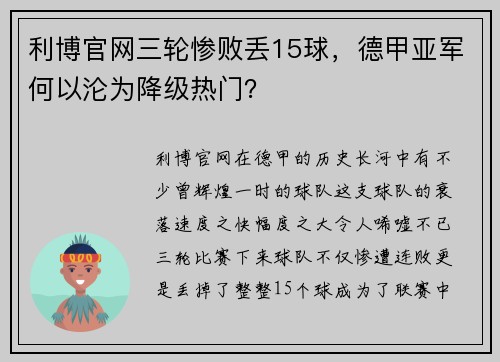 利博官网三轮惨败丢15球，德甲亚军何以沦为降级热门？