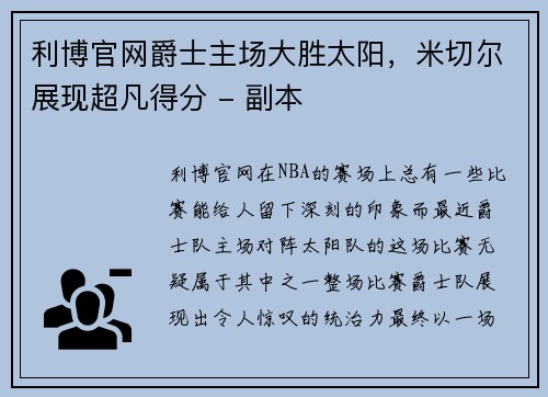 利博官网爵士主场大胜太阳，米切尔展现超凡得分 - 副本