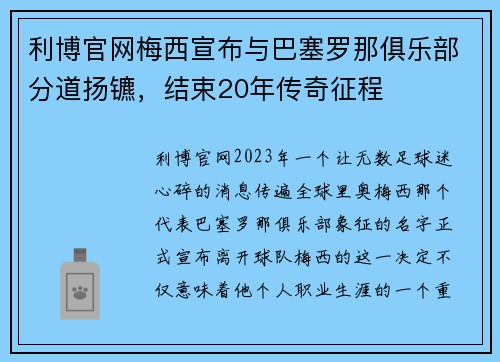 利博官网梅西宣布与巴塞罗那俱乐部分道扬镳，结束20年传奇征程