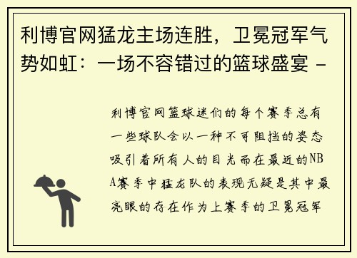 利博官网猛龙主场连胜，卫冕冠军气势如虹：一场不容错过的篮球盛宴 - 副本