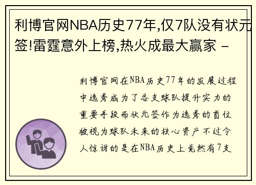 利博官网NBA历史77年,仅7队没有状元签!雷霆意外上榜,热火成最大赢家 - 副本