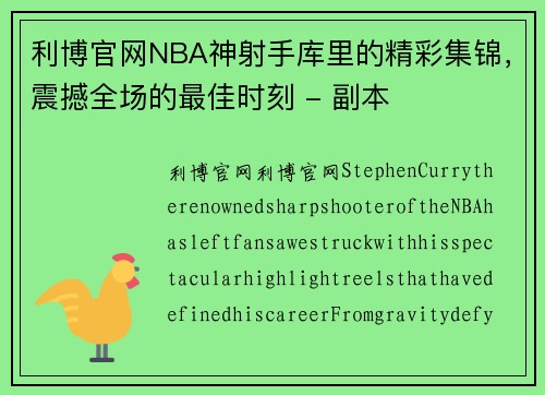 利博官网NBA神射手库里的精彩集锦，震撼全场的最佳时刻 - 副本