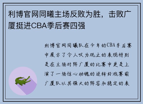 利博官网同曦主场反败为胜，击败广厦挺进CBA季后赛四强