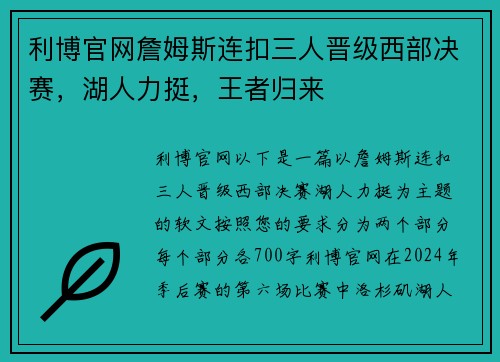 利博官网詹姆斯连扣三人晋级西部决赛，湖人力挺，王者归来