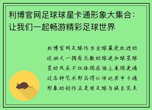 利博官网足球球星卡通形象大集合：让我们一起畅游精彩足球世界