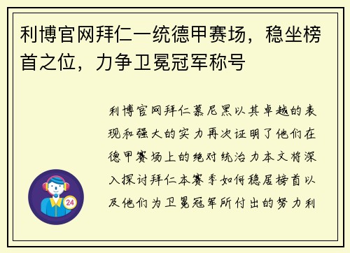 利博官网拜仁一统德甲赛场，稳坐榜首之位，力争卫冕冠军称号