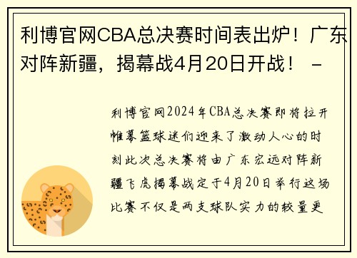 利博官网CBA总决赛时间表出炉！广东对阵新疆，揭幕战4月20日开战！ - 副本 - 副本