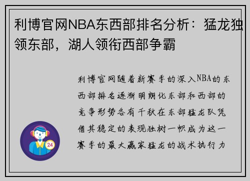 利博官网NBA东西部排名分析：猛龙独领东部，湖人领衔西部争霸