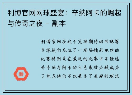 利博官网网球盛宴：辛纳阿卡的崛起与传奇之夜 - 副本