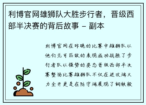 利博官网雄狮队大胜步行者，晋级西部半决赛的背后故事 - 副本