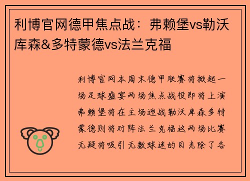 利博官网德甲焦点战：弗赖堡vs勒沃库森&多特蒙德vs法兰克福