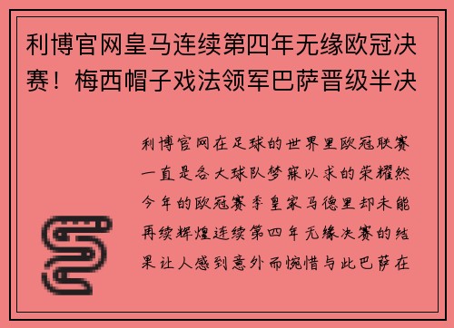 利博官网皇马连续第四年无缘欧冠决赛！梅西帽子戏法领军巴萨晋级半决赛