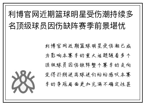 利博官网近期篮球明星受伤潮持续多名顶级球员因伤缺阵赛季前景堪忧