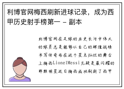 利博官网梅西刷新进球记录，成为西甲历史射手榜第一 - 副本