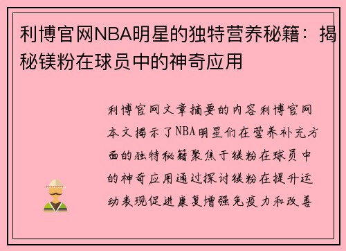 利博官网NBA明星的独特营养秘籍：揭秘镁粉在球员中的神奇应用