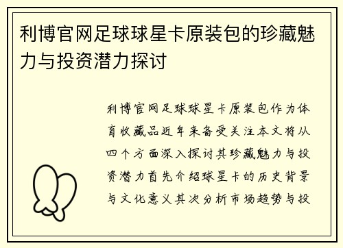 利博官网足球球星卡原装包的珍藏魅力与投资潜力探讨