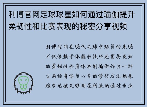 利博官网足球球星如何通过瑜伽提升柔韧性和比赛表现的秘密分享视频