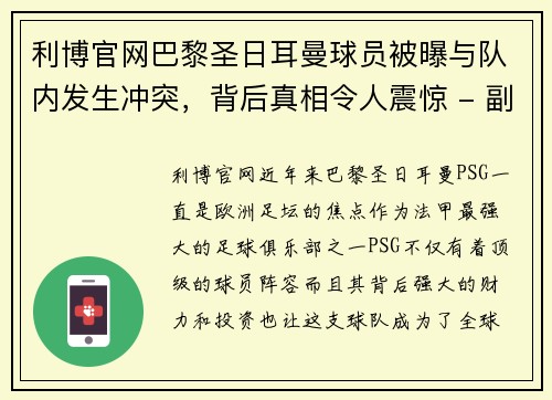 利博官网巴黎圣日耳曼球员被曝与队内发生冲突，背后真相令人震惊 - 副本