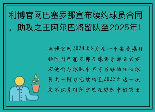 利博官网巴塞罗那宣布续约球员合同，助攻之王阿尔巴将留队至2025年！