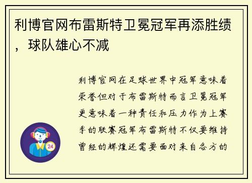 利博官网布雷斯特卫冕冠军再添胜绩，球队雄心不减