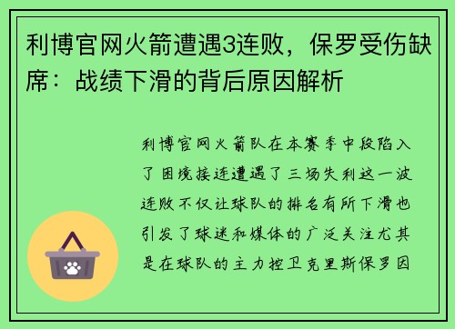 利博官网火箭遭遇3连败，保罗受伤缺席：战绩下滑的背后原因解析