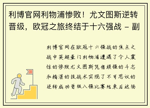 利博官网利物浦惨败！尤文图斯逆转晋级，欧冠之旅终结于十六强战 - 副本