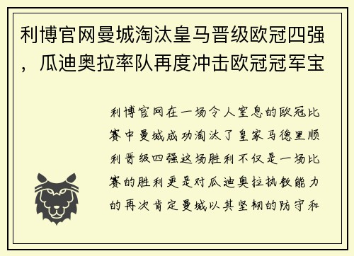 利博官网曼城淘汰皇马晋级欧冠四强，瓜迪奥拉率队再度冲击欧冠冠军宝座 - 副本