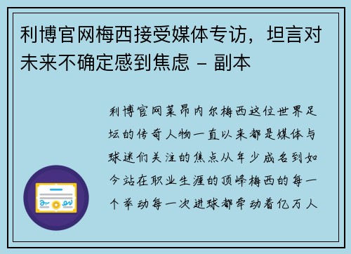 利博官网梅西接受媒体专访，坦言对未来不确定感到焦虑 - 副本