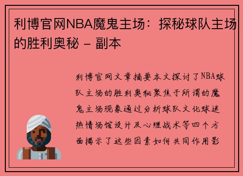 利博官网NBA魔鬼主场：探秘球队主场的胜利奥秘 - 副本