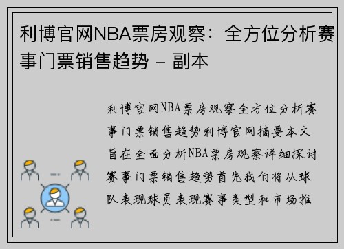 利博官网NBA票房观察：全方位分析赛事门票销售趋势 - 副本