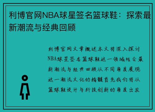 利博官网NBA球星签名篮球鞋：探索最新潮流与经典回顾