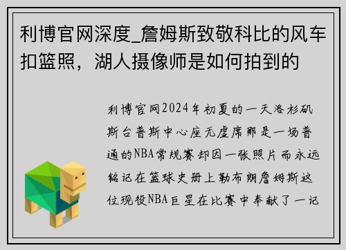 利博官网深度_詹姆斯致敬科比的风车扣篮照，湖人摄像师是如何拍到的