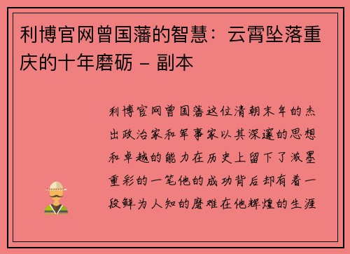 利博官网曾国藩的智慧：云霄坠落重庆的十年磨砺 - 副本