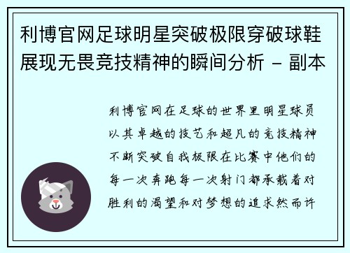 利博官网足球明星突破极限穿破球鞋展现无畏竞技精神的瞬间分析 - 副本