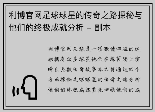 利博官网足球球星的传奇之路探秘与他们的终极成就分析 - 副本