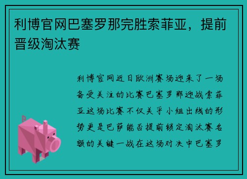 利博官网巴塞罗那完胜索菲亚，提前晋级淘汰赛