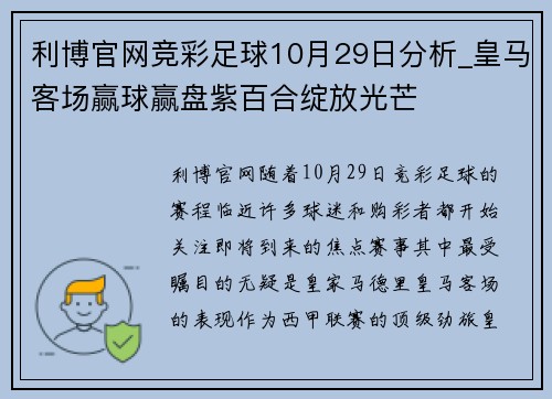 利博官网竞彩足球10月29日分析_皇马客场赢球赢盘紫百合绽放光芒