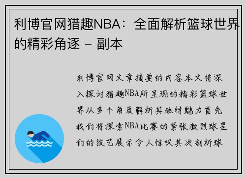 利博官网猎趣NBA：全面解析篮球世界的精彩角逐 - 副本