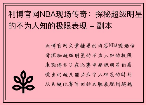 利博官网NBA现场传奇：探秘超级明星的不为人知的极限表现 - 副本