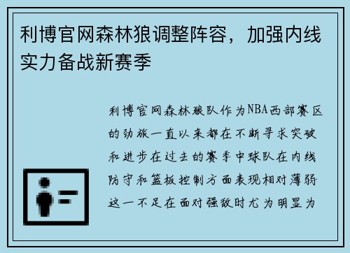 利博官网森林狼调整阵容，加强内线实力备战新赛季